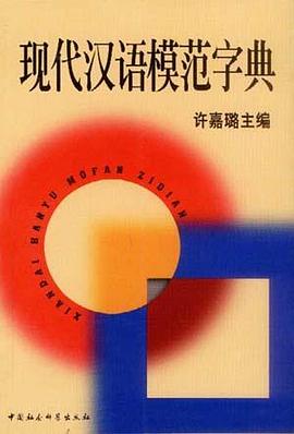 现代汉语模范字典