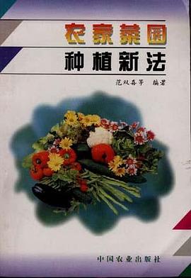 农家菜园种植新法