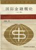国际金融概论