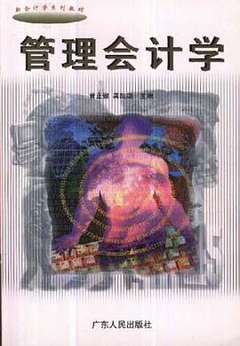 管理会计学
