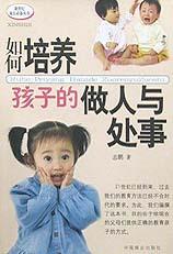 如何培养孩子的做人与处事