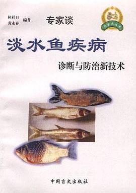 淡水鱼疾病诊断与防治新技术