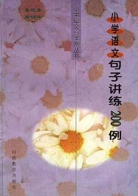 小学语文句子讲练200例