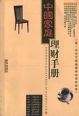 中国家庭理财手册