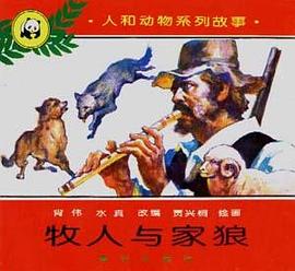 牧人与家狼