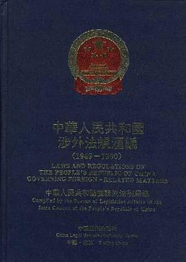 中华人民共和国涉外法规汇编(下卷)(1949-1990)