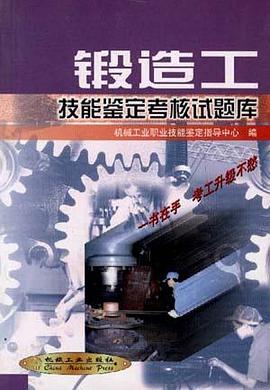 锻造工技能鉴定考核试题库