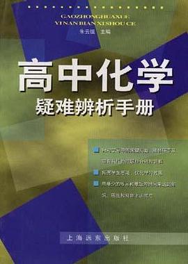 高中化学疑难辨析手册