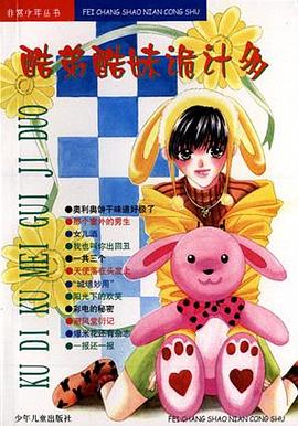 酷弟酷妹诡计多-非常少年丛书