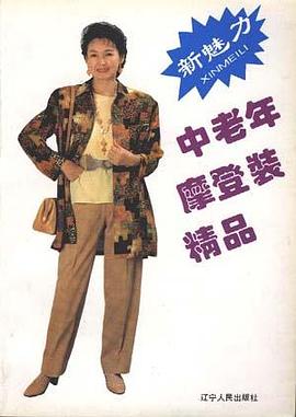 新魅力中老年摩登装精品