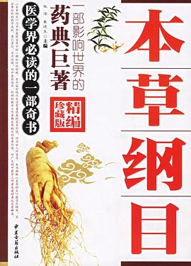 本草纲目