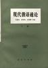 现代俄语通论--下册