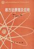 核方法原理及应用