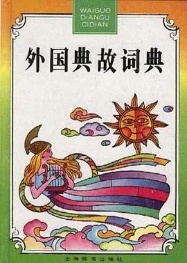 外国典故词典 外国典故词典