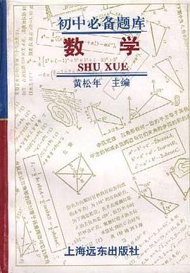 初中必备题库--数学