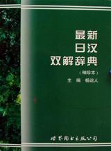 最新日汉双解辞典