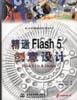 精通Flash 5 创意设计