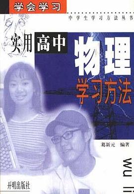 实用高中物理学习方法
