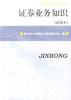 证券业务知识(试用本)