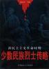 新民主主义革命时期少数民族烈士传略
