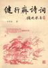 健行斋诗词