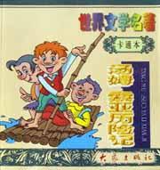 汤姆・索亚历险记