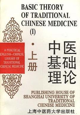 中医基础理论  上  英汉对照实用中医文库