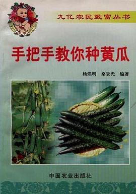 手把手教你种黄瓜