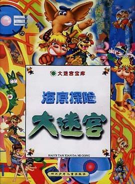 海底探险大迷宫