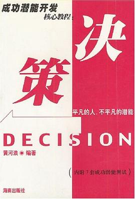 成功潜能开发核心教程-决策