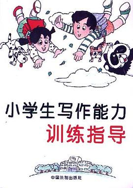 小学生写作能力训练指导
