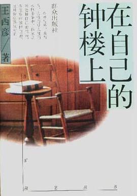 在自己的钟楼上