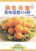川、鲁、粤、淮:风味饭菜400样