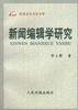 新闻编辑学研究