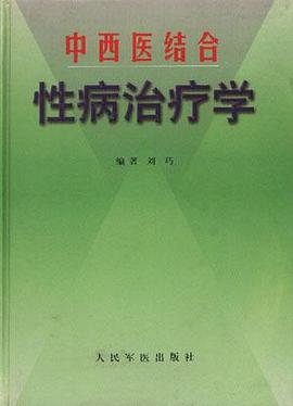 中西医结合性病治疗学