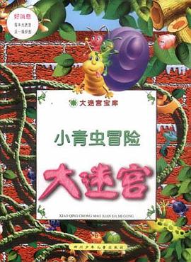 小青虫冒险大迷宫-大迷宫宝库系列
