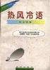 热风冷语