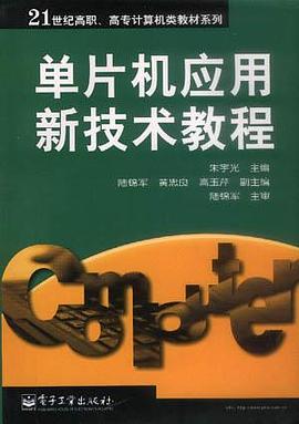 单片机应用新技术教程