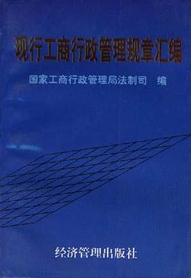 现行工商行政管理规章汇编