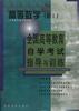 高等数学――财Ⅰ(计算机信息管理专业)