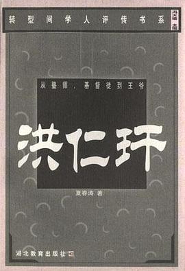 从塾师、基督徒到王爷:洪仁玕