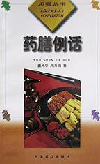 药膳例话