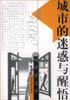 城市的迷惑与醒悟