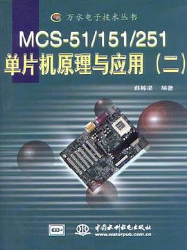 MCS-51/51/251单片机原理与应用