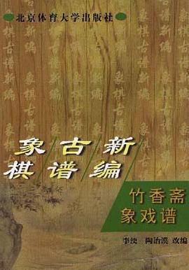 竹香斋象戏谱
