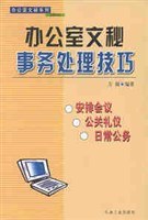 办公室文秘事务处理技巧