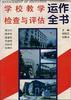 学校教学检查与评估全书