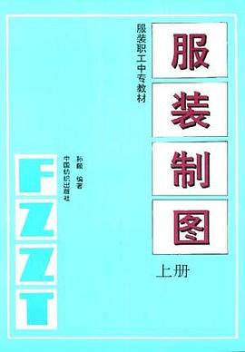 服装制图--上册