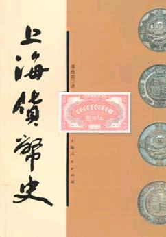 上海货币史