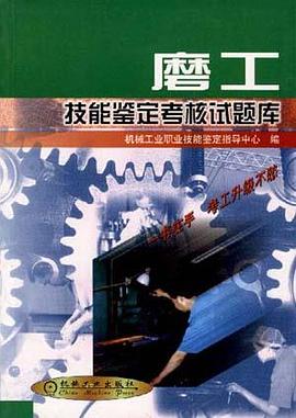 磨工技能鉴定考核试题库